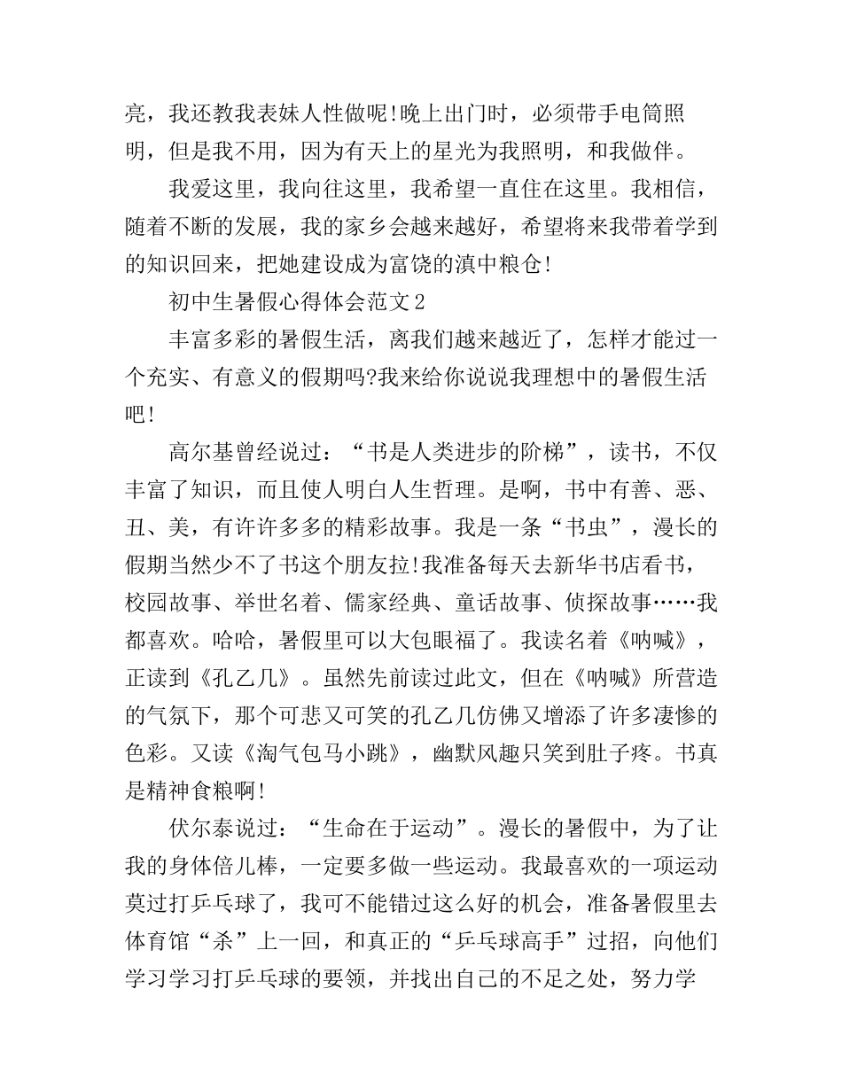 初中生暑假心得体会3篇_第2页