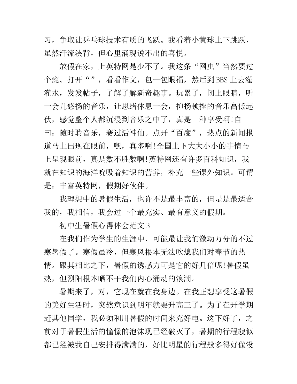 初中生暑假心得体会3篇_第3页
