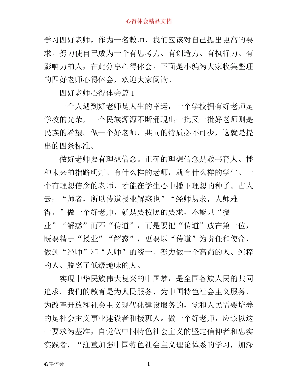 四好老师心得体会_第1页