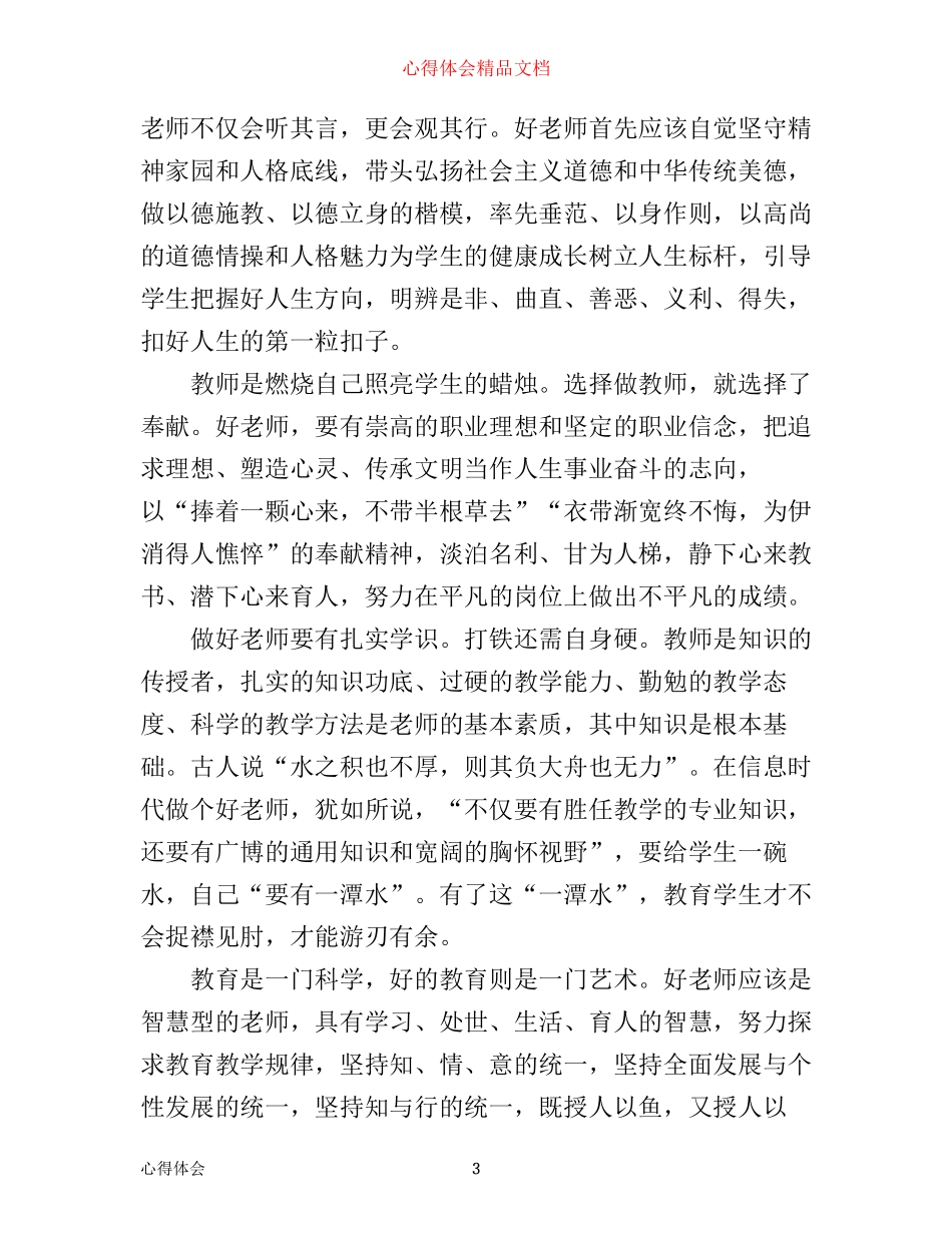 四好老师心得体会_第3页