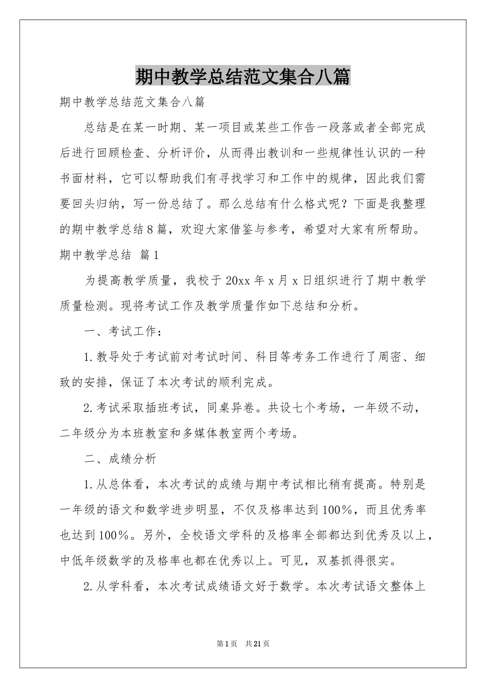 期中教学参考总结范本集合八篇_第1页