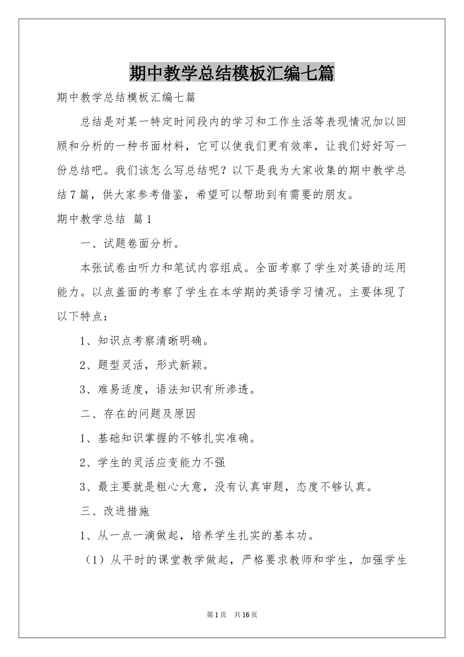 期中教学参考总结模板汇编七篇_第1页