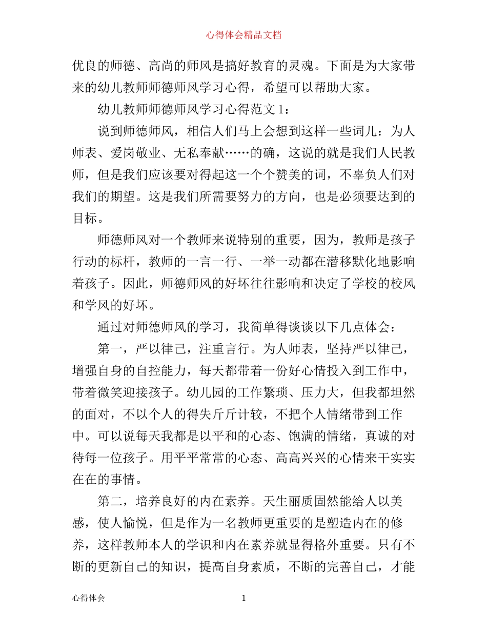 幼儿教师师德师风学习心得3篇_第1页