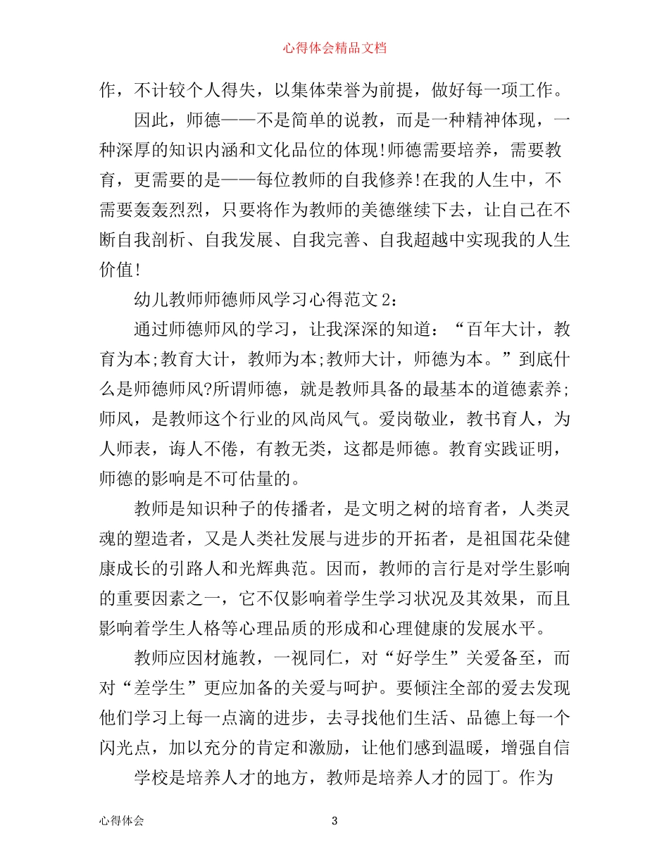 幼儿教师师德师风学习心得3篇_第3页