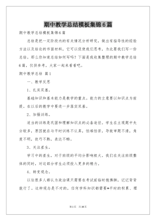 期中教学参考总结模板集锦6篇