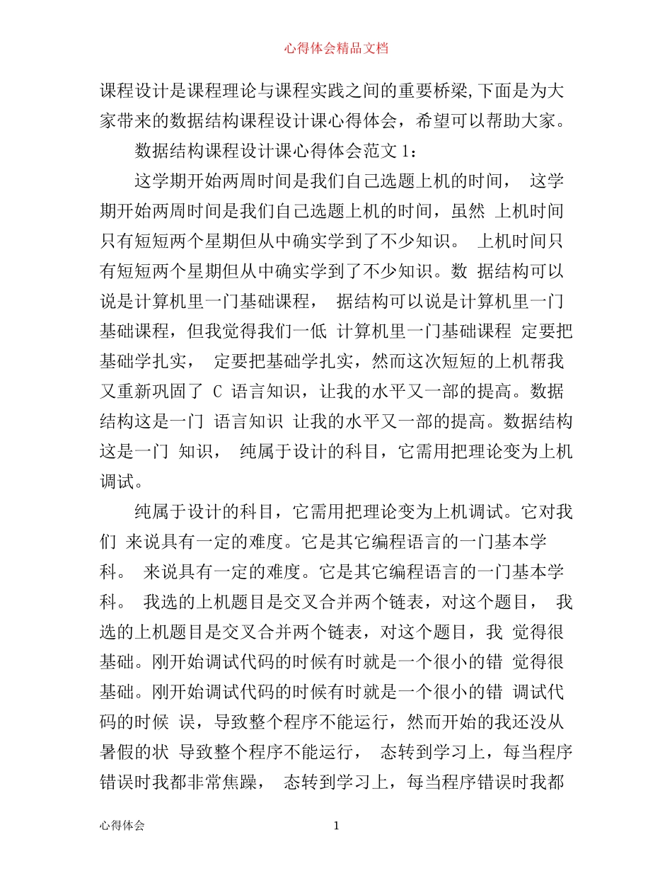 数据结构课程设计课心得体会3篇_第1页