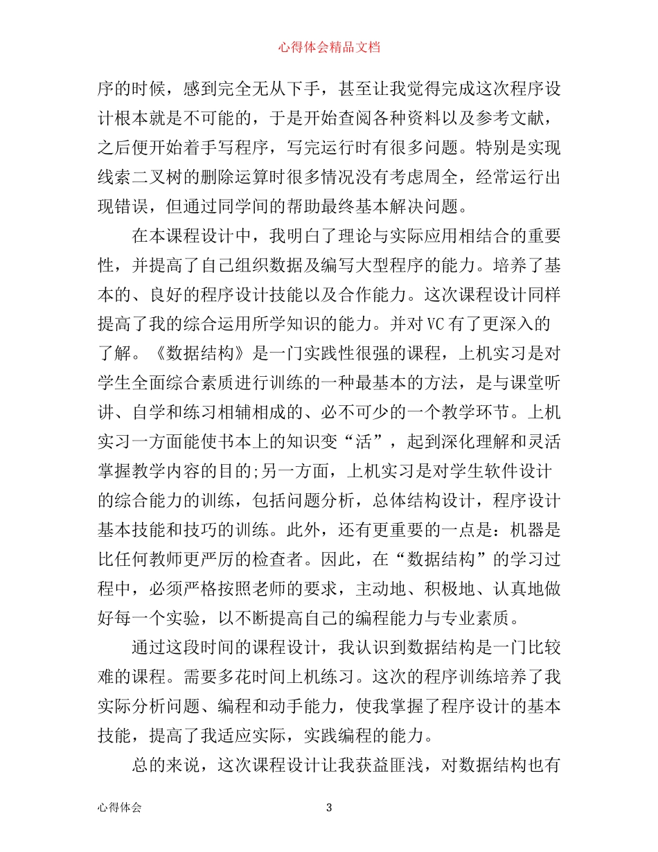数据结构课程设计课心得体会3篇_第3页