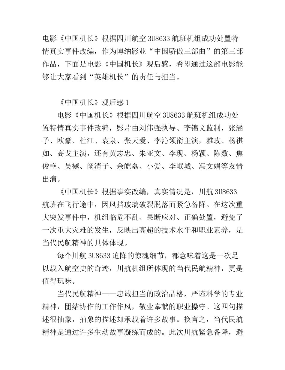 《中国机长》电影观后感_中国机长职业精神心得体会_第1页