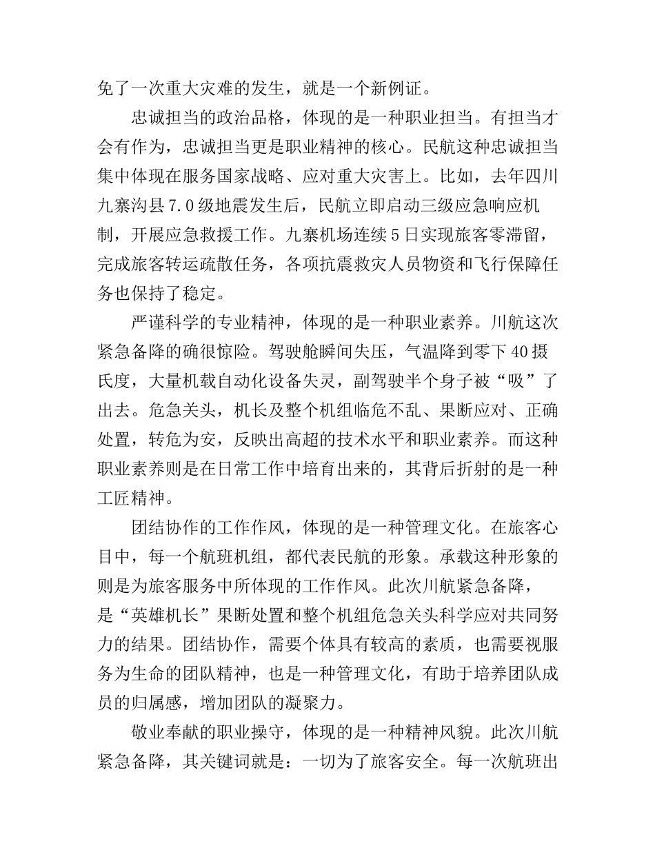《中国机长》电影观后感_中国机长职业精神心得体会_第2页