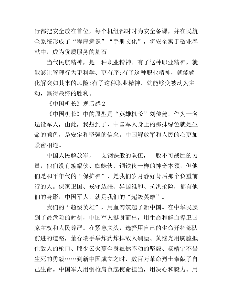 《中国机长》电影观后感_中国机长职业精神心得体会_第3页