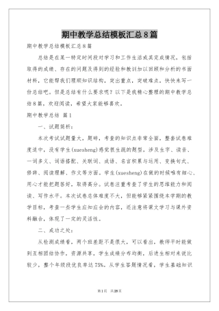 期中教学参考总结模板汇总8篇