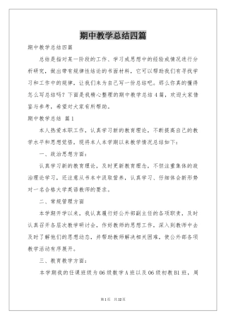 期中教学参考总结四篇