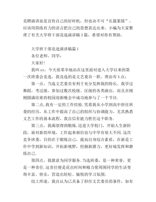 大学班干部竞选演讲稿