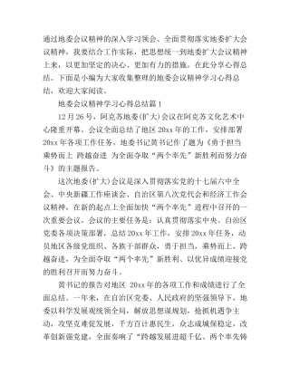 地委会议精神学习心得总结