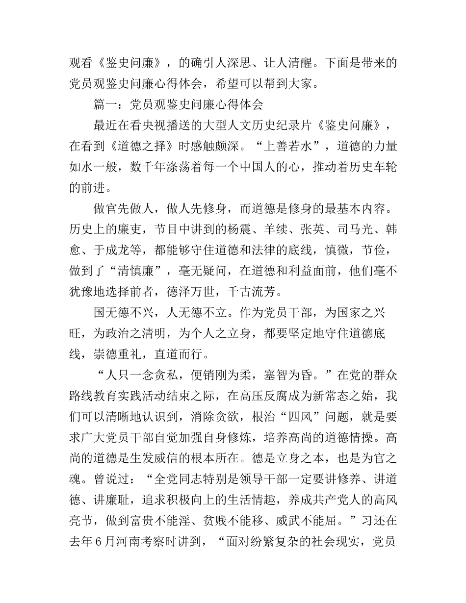 党员观鉴史问廉心得体会4篇_第1页