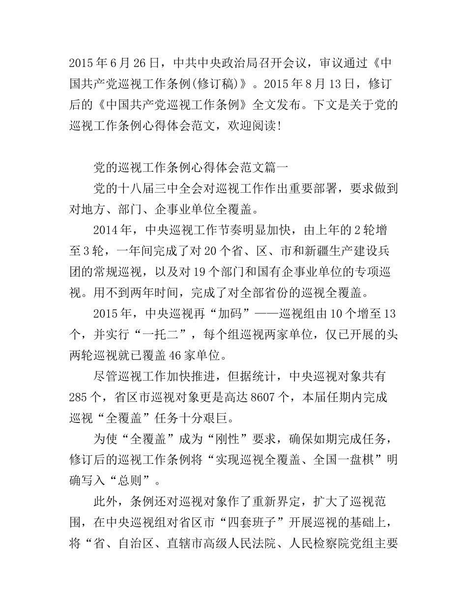 党的巡视工作条例心得体会范文_第1页