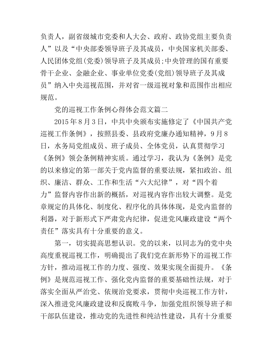 党的巡视工作条例心得体会范文_第2页