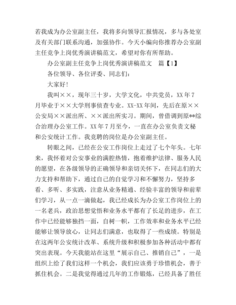 办公室副主任竞争上岗优秀演讲稿范文_第1页