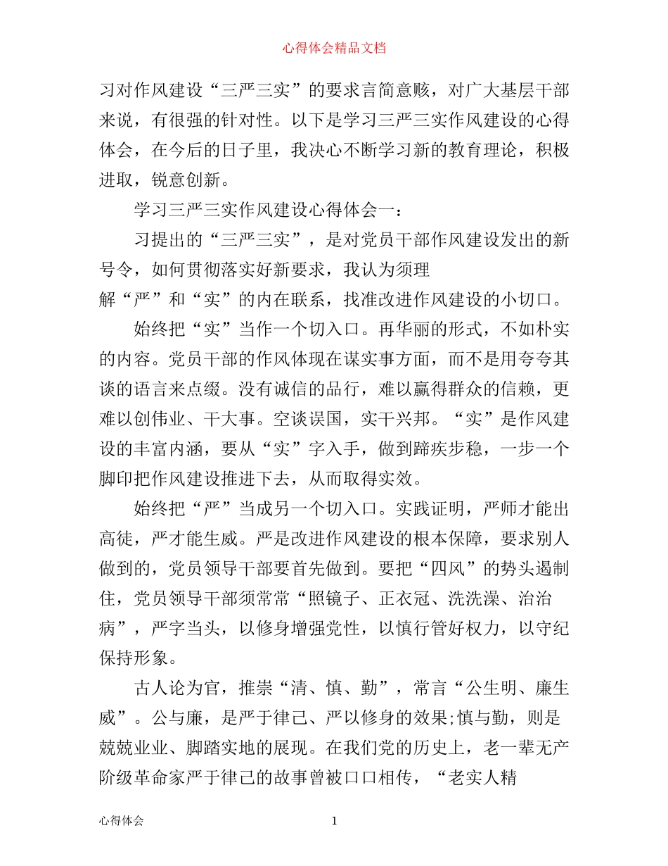 学习三严三实作风建设心得体会3篇_第1页