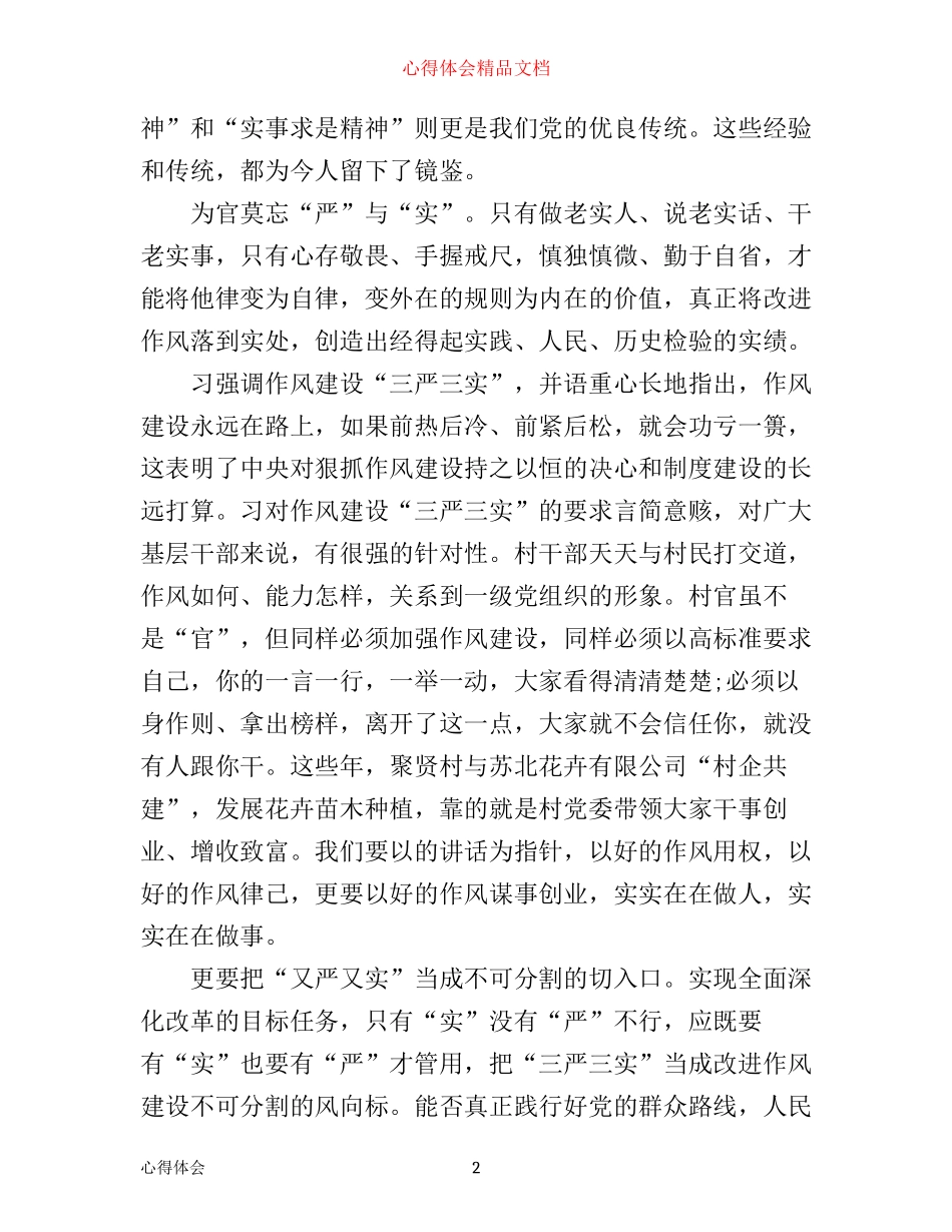学习三严三实作风建设心得体会3篇_第2页