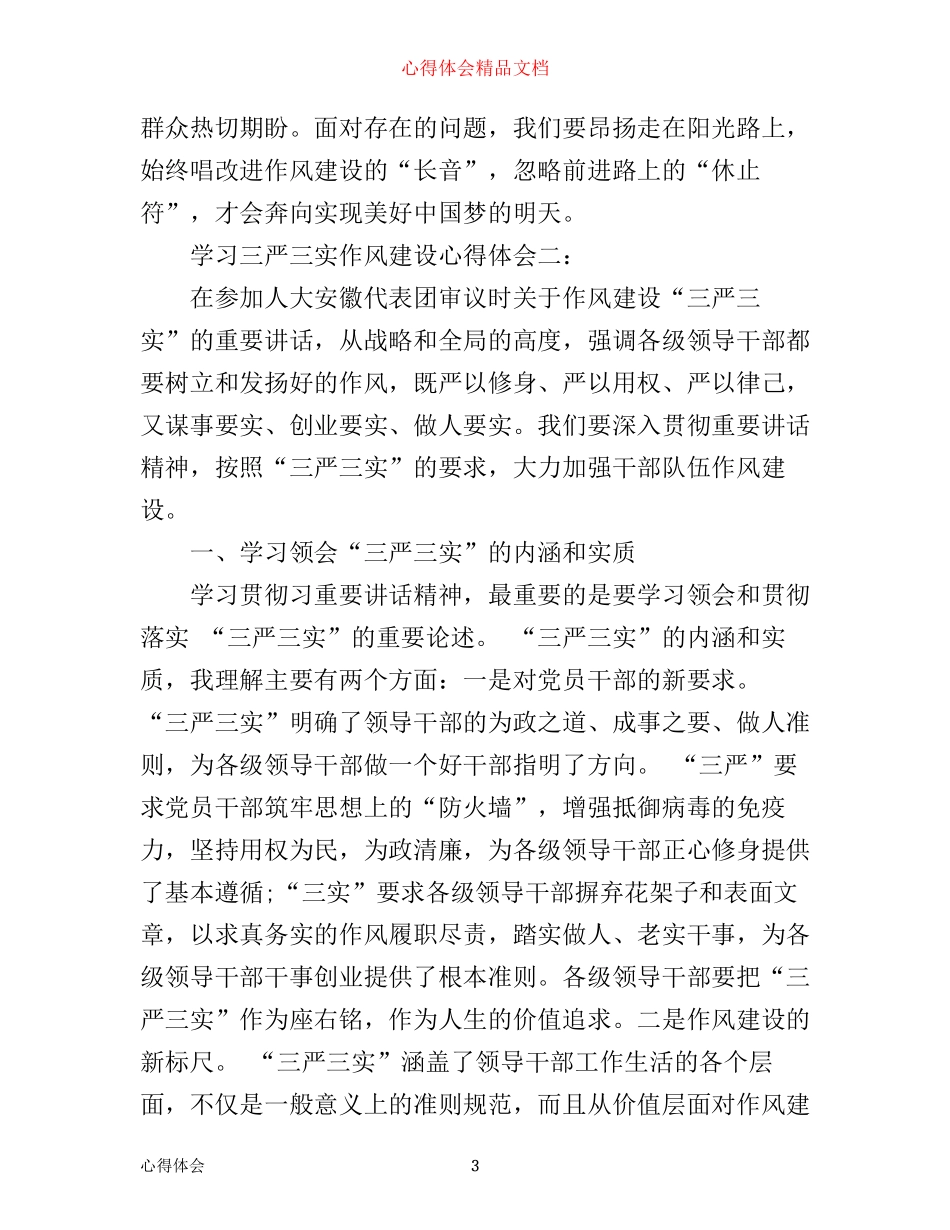 学习三严三实作风建设心得体会3篇_第3页