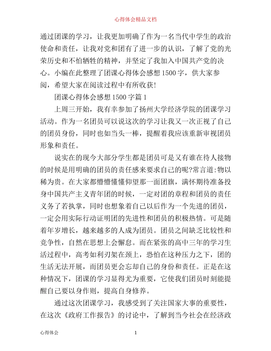 团课心得体会感想1500字_第1页