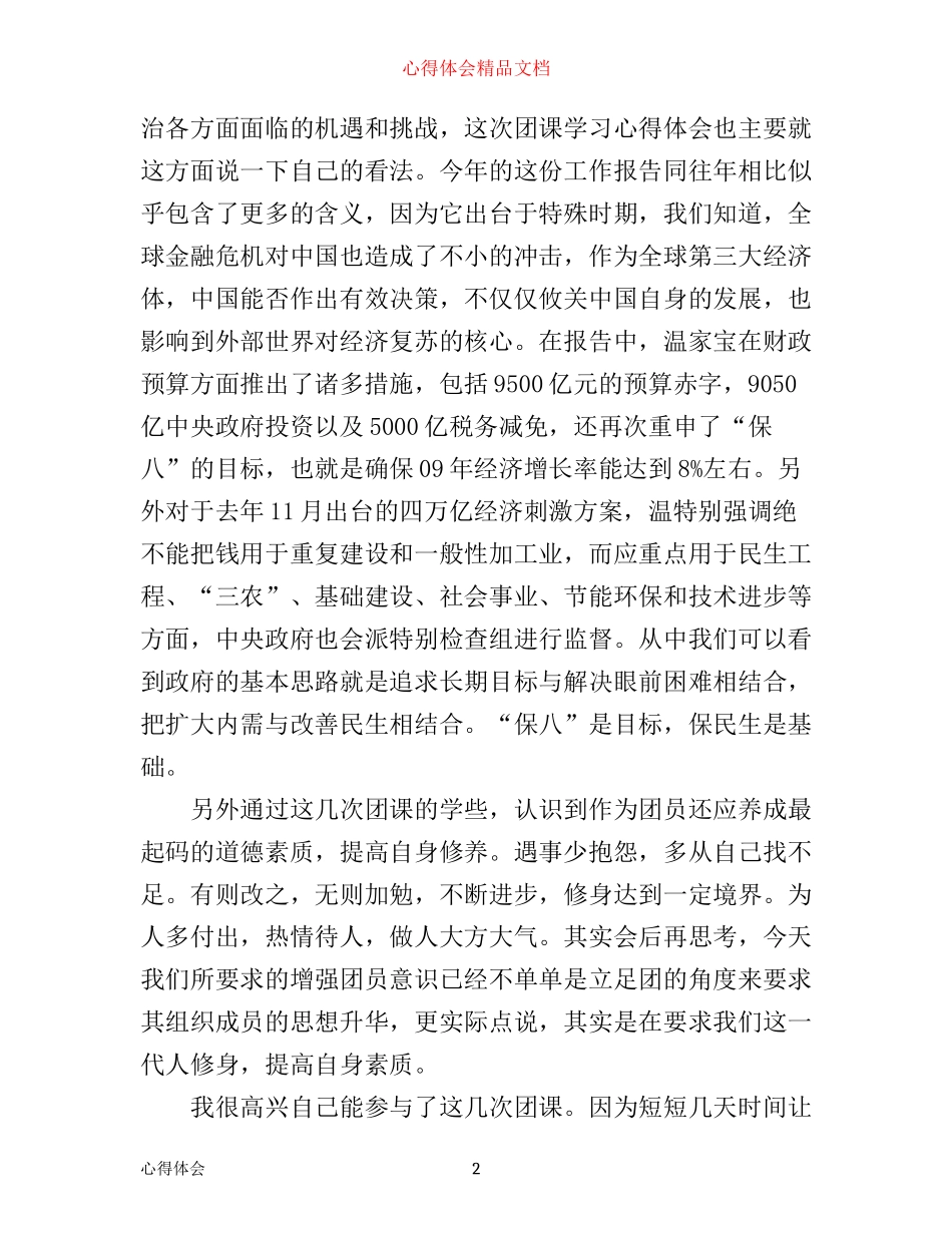 团课心得体会感想1500字_第2页