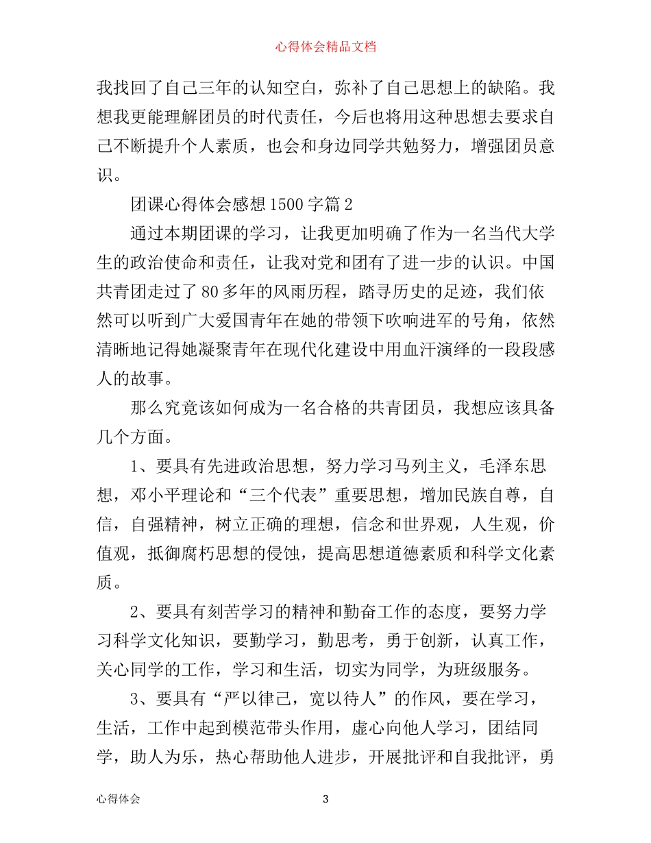 团课心得体会感想1500字_第3页