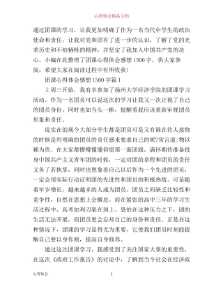 团课心得体会感想1500字