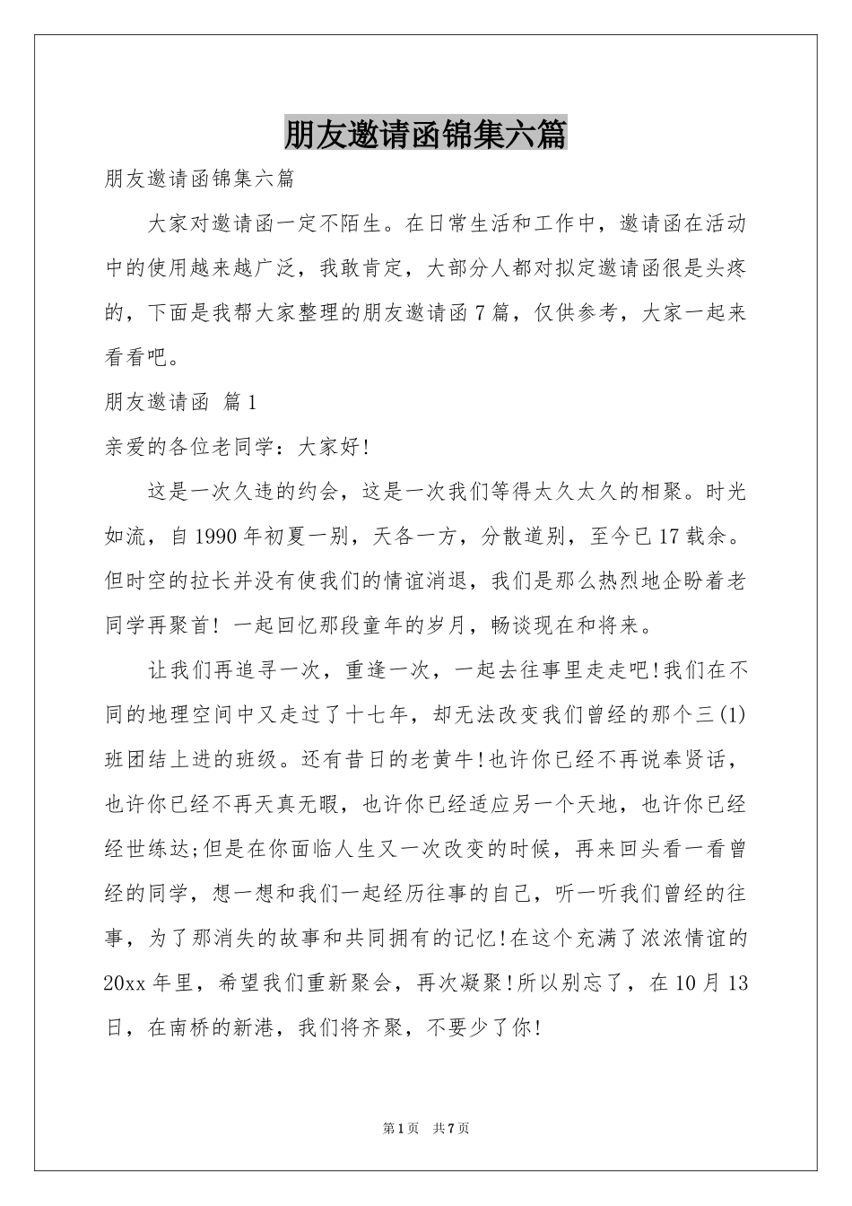 朋友邀请函锦集六篇_第1页