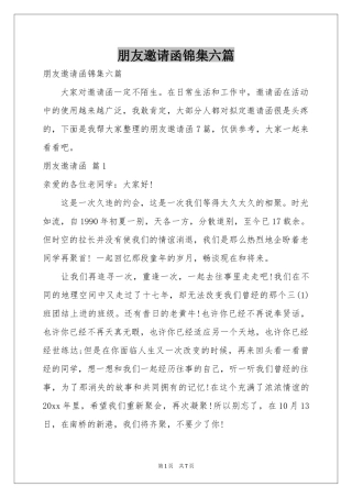 朋友邀请函锦集六篇