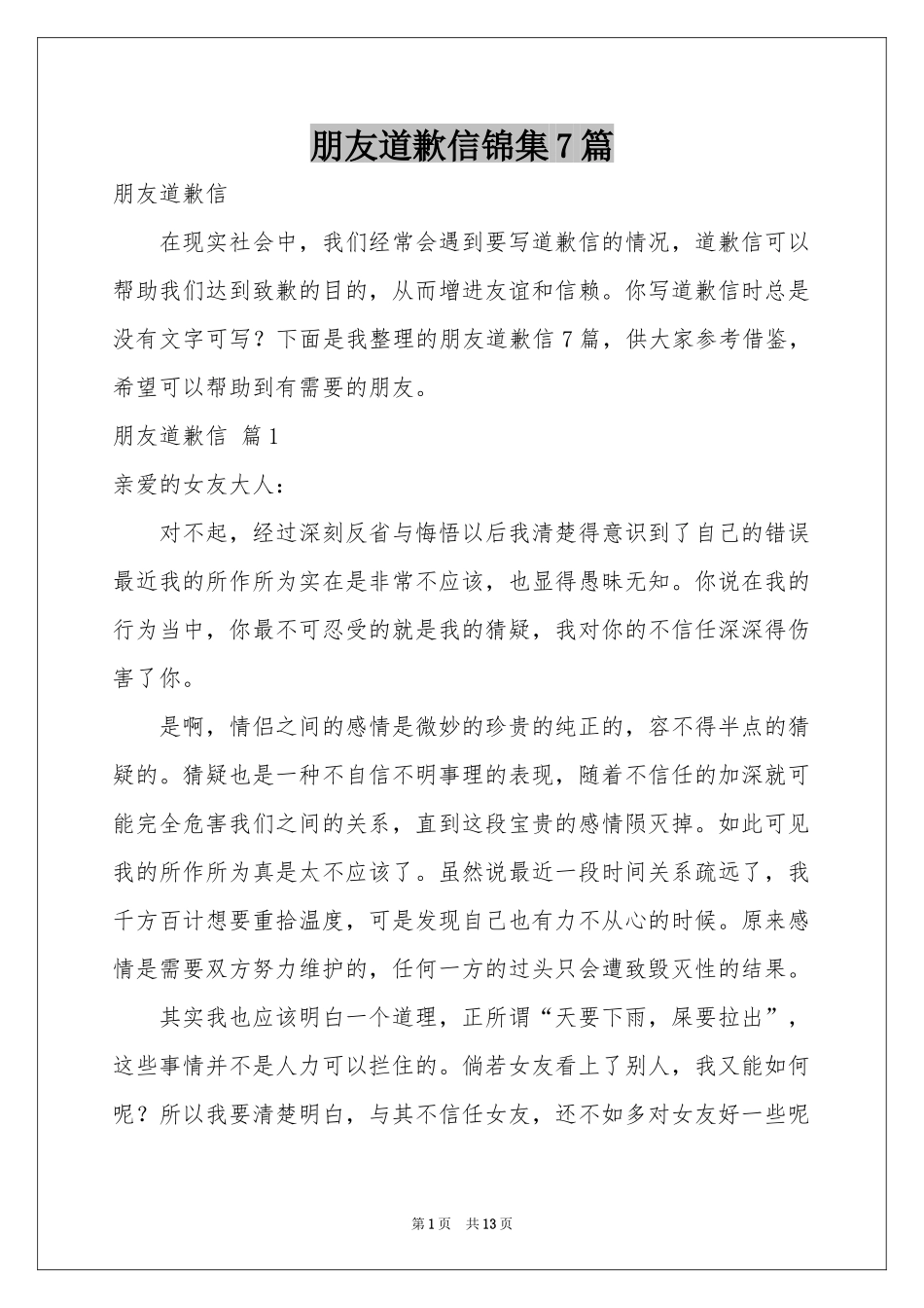 朋友道歉信锦集7篇_第1页