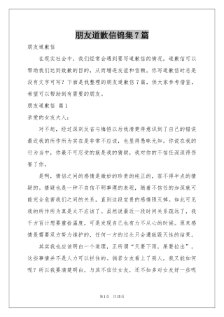 朋友道歉信锦集7篇