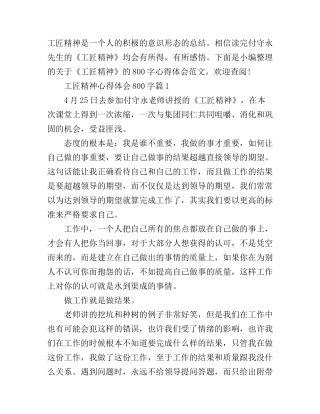 工匠精神心得体会800字