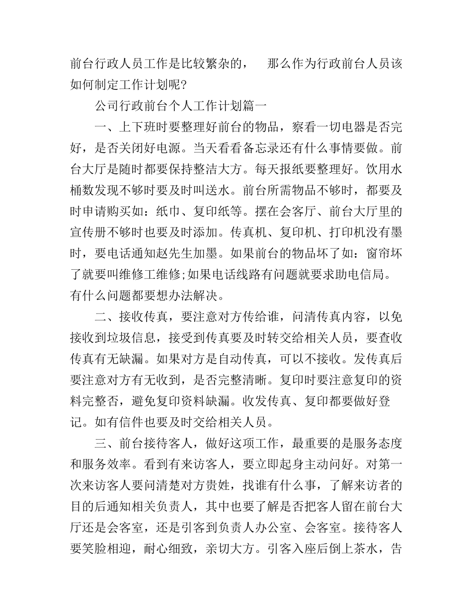 公司行政前台个人工作计划_第1页