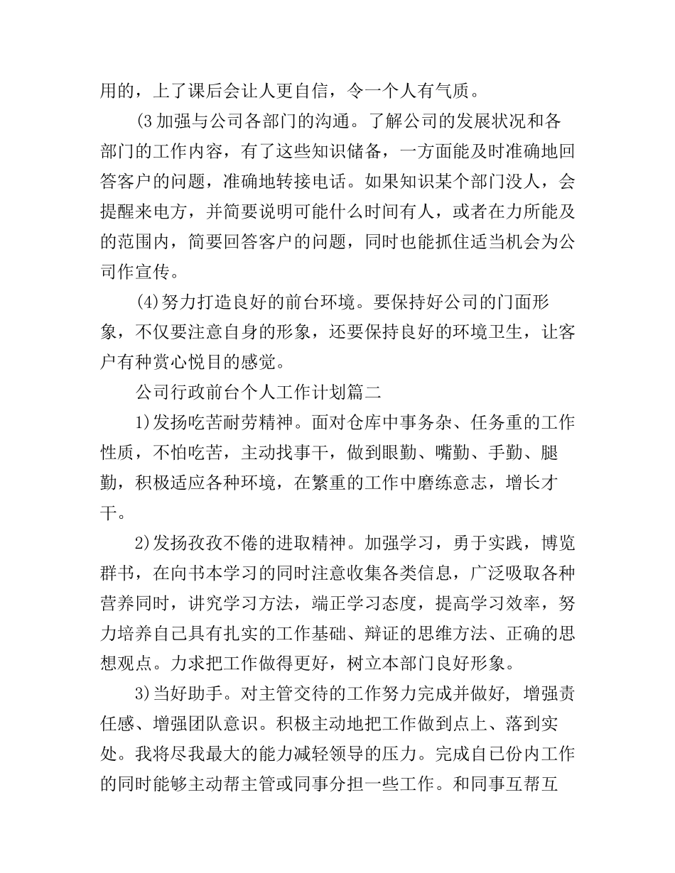 公司行政前台个人工作计划_第3页