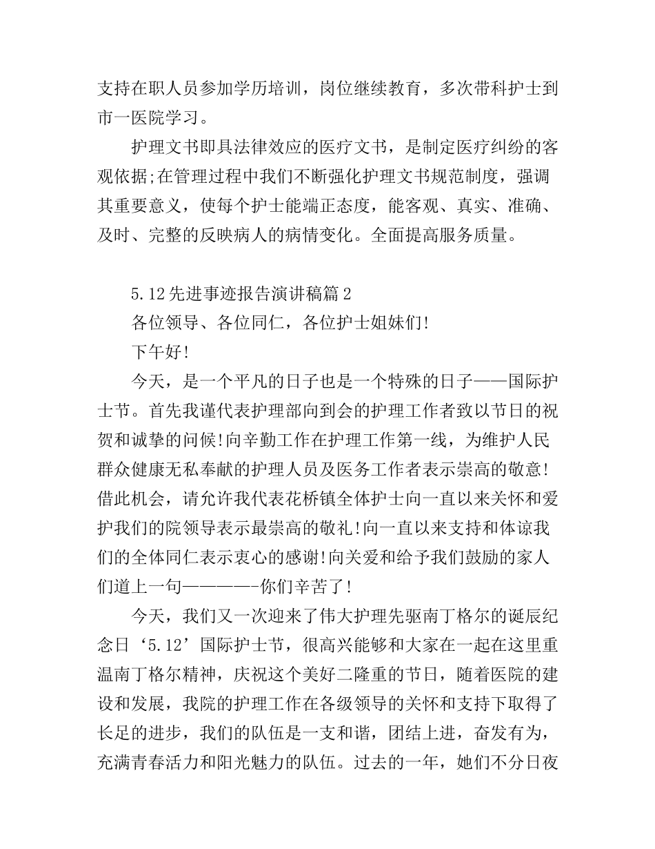 5.12先进事迹报告演讲稿3篇_第3页