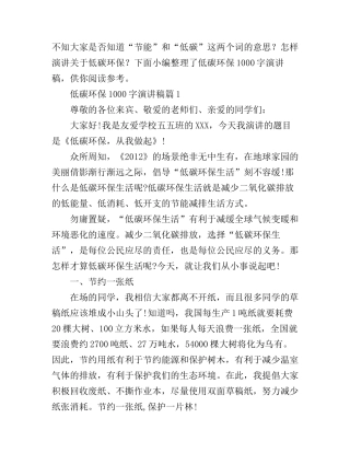 低碳环保1000字演讲稿3篇