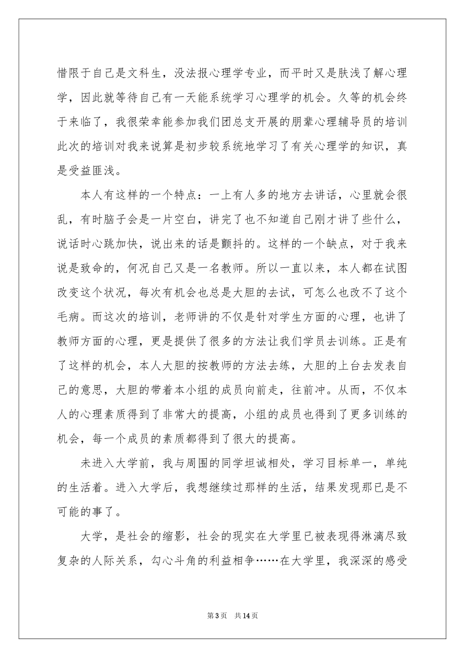 朋辈心理辅导员培训体会心得_第3页