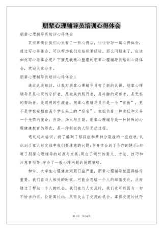 朋辈心理辅导员培训体会心得