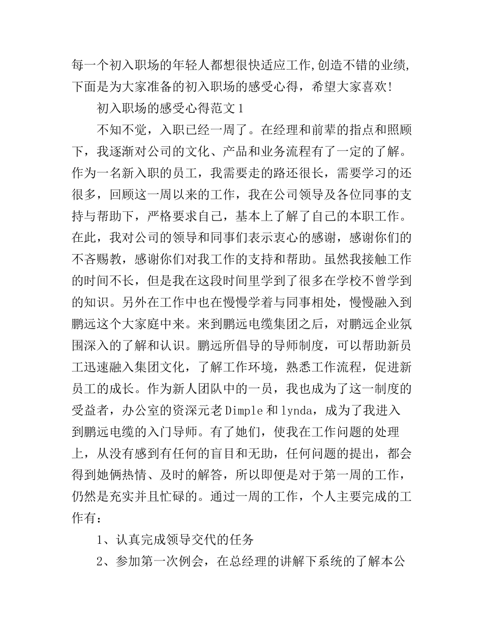 初入职场的感受心得_初入职场个人体会范文_第1页