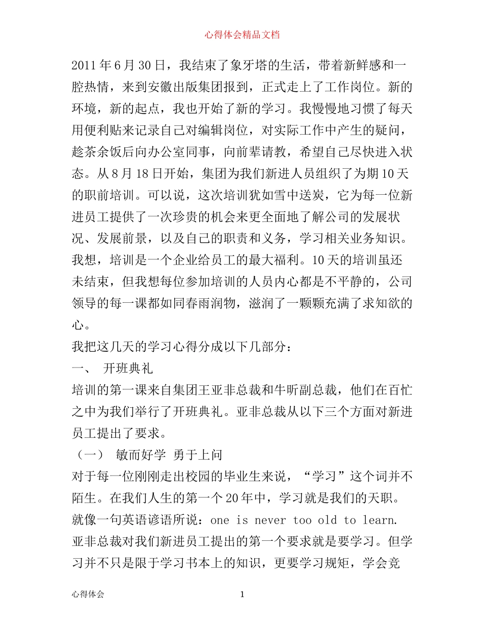 新进人员心得体会_第1页