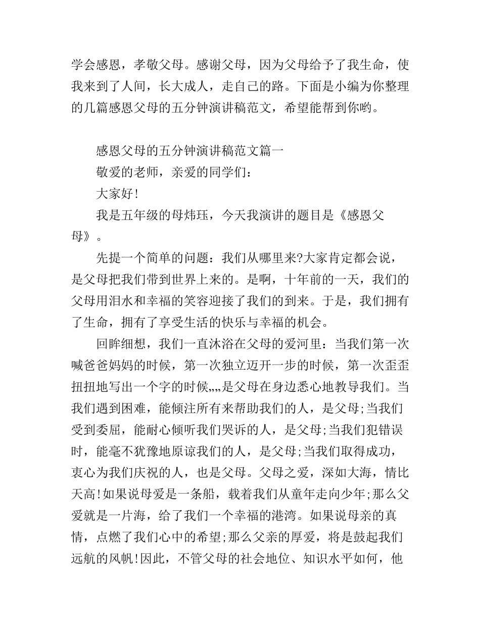 感恩父母的五分钟演讲稿范文_第1页