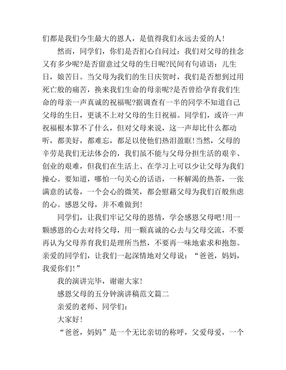 感恩父母的五分钟演讲稿范文_第2页