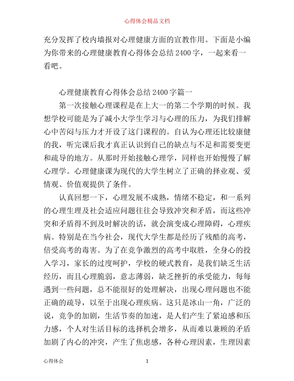 心理健康教育心得体会总结2400字_第1页
