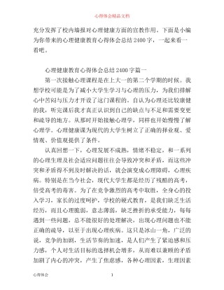 心理健康教育心得体会总结2400字