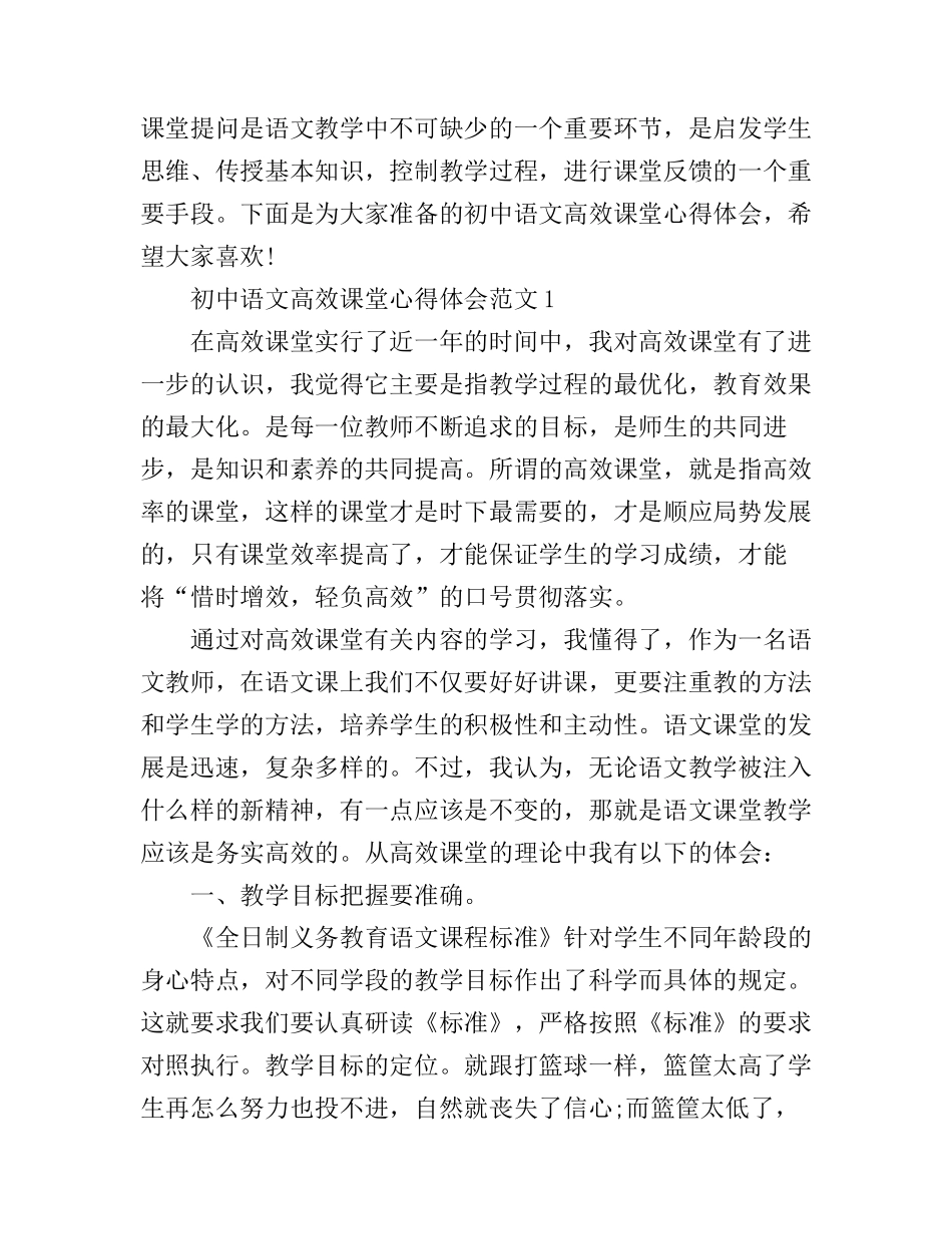 初中语文高效课堂心得体会3篇_第1页