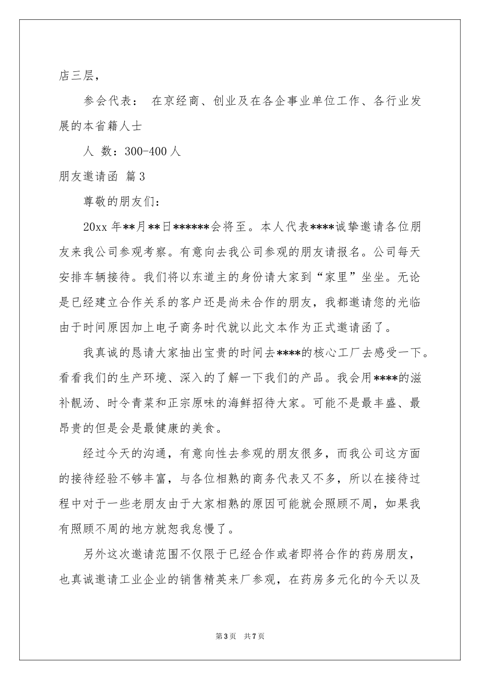 朋友邀请函合集6篇_第3页
