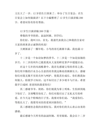 12岁生日宴会感人演讲稿200字