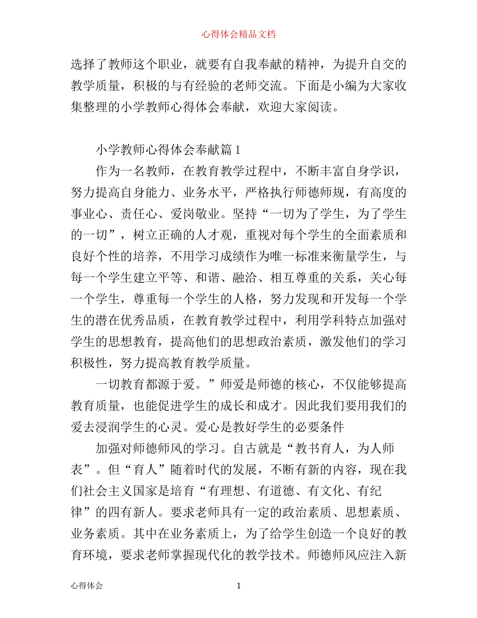 小学教师心得体会奉献_第1页